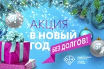 Акция "В Новый год без долгов!" Акция "В Новый год без долгов!"