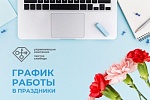 График работы офиса в праздничные дни