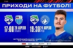 20 апреля приходите на футбол!