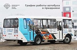 График работы автобуса в праздники