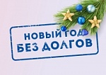 Акция «Новый год без долгов»